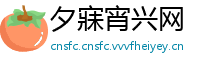 夕寐宵兴网